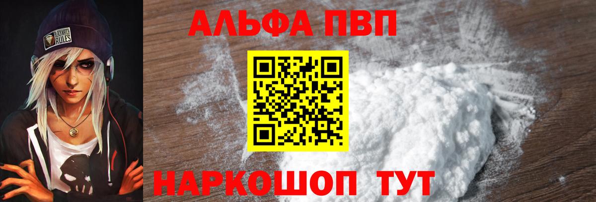 Альфа ПВП мука  купить   Вход с VPN  Новотроицк  A-PVP кристаллы 
