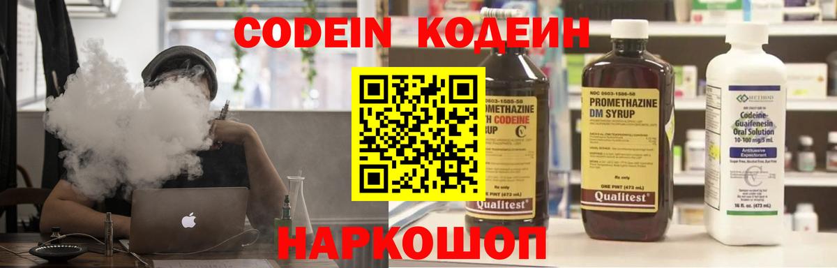 Кодеин Purple Drank  Вход с VPN  Новотроицк 